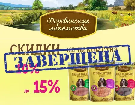 Деревенские лакомства: скидки 10-15% при покупке лакомств