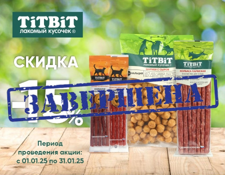 TiTBiT: скидки 15% на лакомства