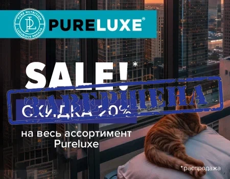 Скидка 20% на Pureluxe! Скидка 20% на Pureluxe!