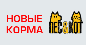 Новый бренд кормов Пёс&Кот Новый бренд кормов Пёс&Кот