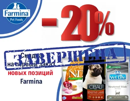Farmina: скидка 20% на первый заказ новых позиций