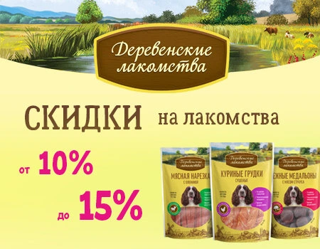 Деревенские лакомства: скидки 10-15% при покупке лакомств