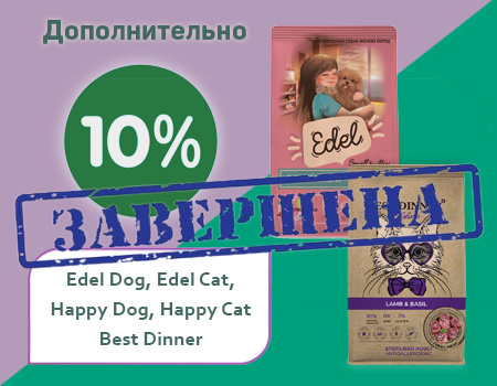 Скидка 10% дополнительно на корма Edel Dog, Edel Cat, Happy Dog, Happy Cat, Best Dinner