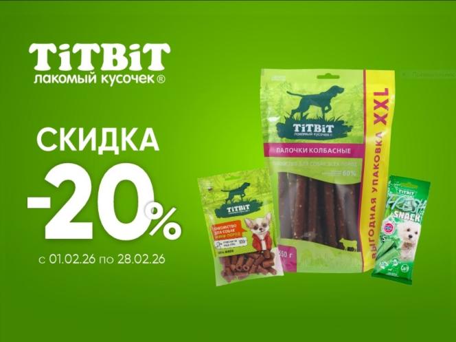 TiTBiT и Biff: дополнительная скидка 20%