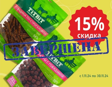 TiTBiT: скидка 15% дополнительно на лакомства