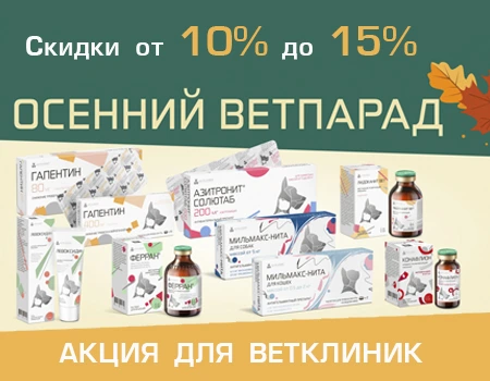 Осенний ветпарад от NITA-FARM: скидки до 15% (Для ветклиник) Осенний ветпарад от NITA-FARM: скидки до 15% (Для ветклиник)