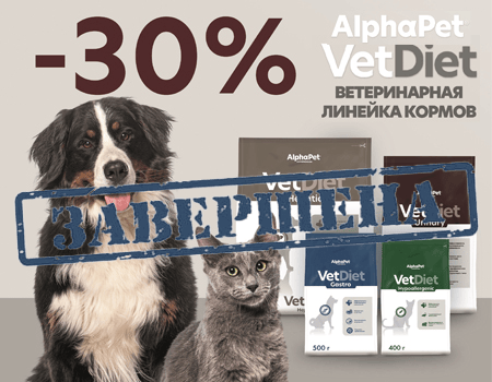 AlphaPet Vet Diet: скидки до 30% AlphaPet Vet Diet: скидки до 30%