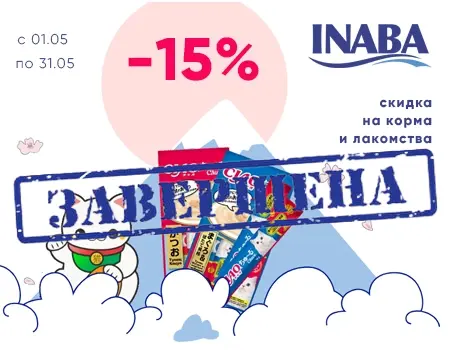 INABA: скидка 15% при покупке из акционного ассортимента INABA: скидка 15% при покупке из акционного ассортимента