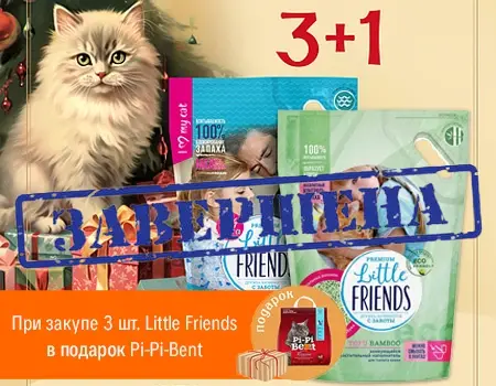 Little Friends: при покупке 3 шт. — в подарок Pi-Pi-Bent 5кг