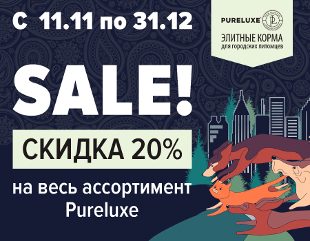 Скидка 20% на корма Pureluxe для клиентов Симбио Москва Скидка 20% на корма Pureluxe для клиентов Симбио Москва