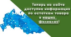Информация по остаткам товара в наших региональных филиалах доступна на сайте Информация по остаткам товара в наших региональных филиалах доступна на сайте