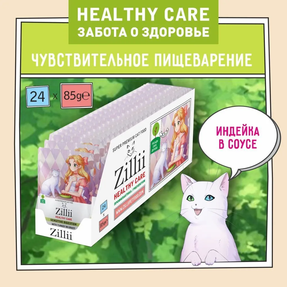 ZILLII Cat Sensitive Digestion 0,085кг индейка в соусе для кошек с чувствительным пищеварением (355667) фото
