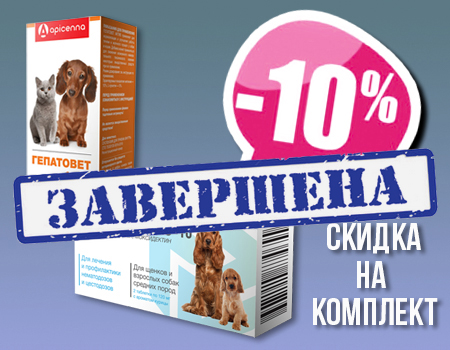 Гельмимакс + Гепатовет Актив: скидка 10% при покупке комплекта Гельмимакс + Гепатовет Актив: скидка 10% при покупке комплекта