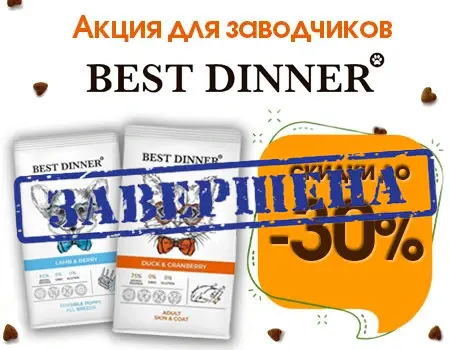 Best Dinner: скидки до 30% (Только для заводчиков)
