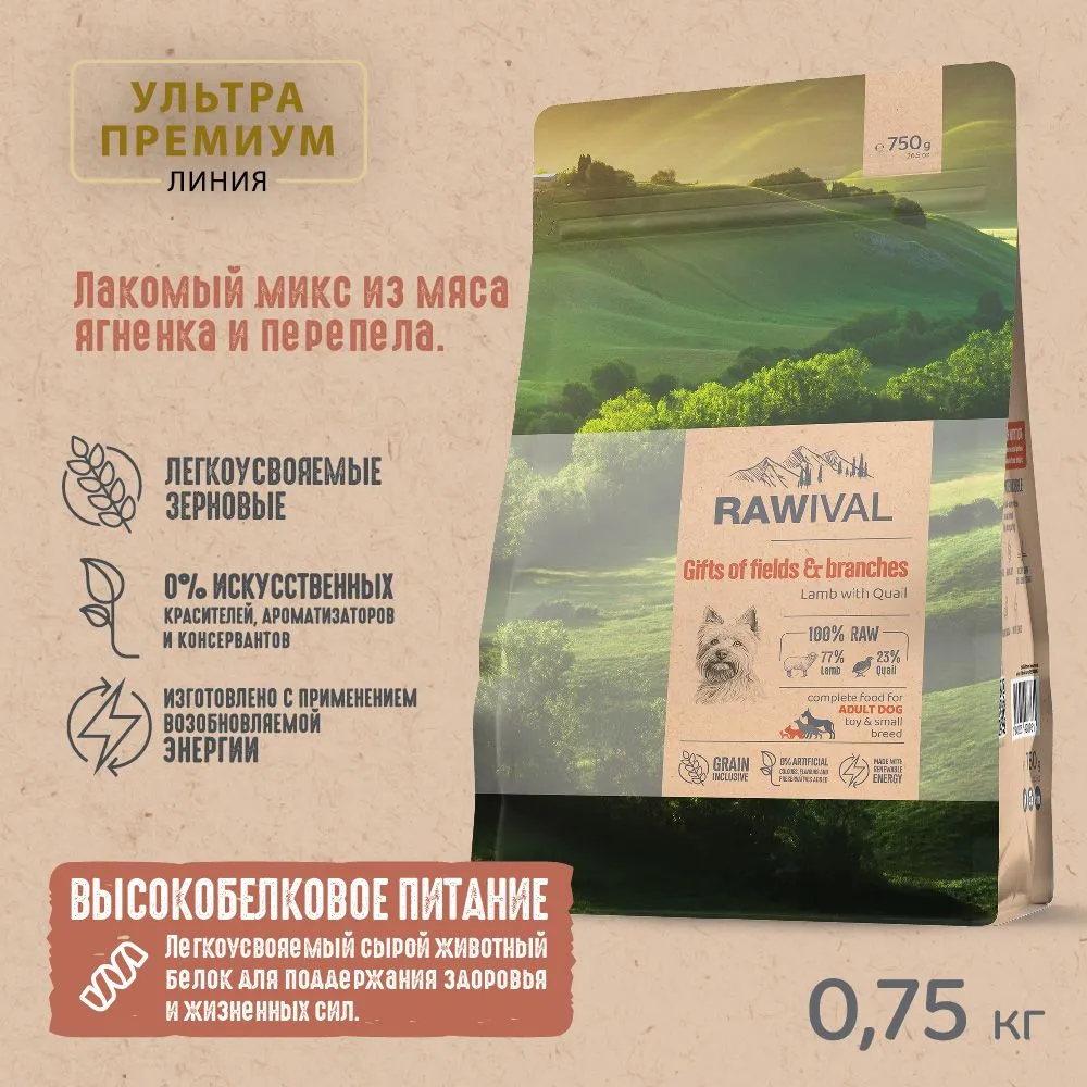 RAWIVAL Gifts of Fields & Branches ягнёнок с перепелом для взрослых собак карликовых и маленьких пород, 0,75 кг фото