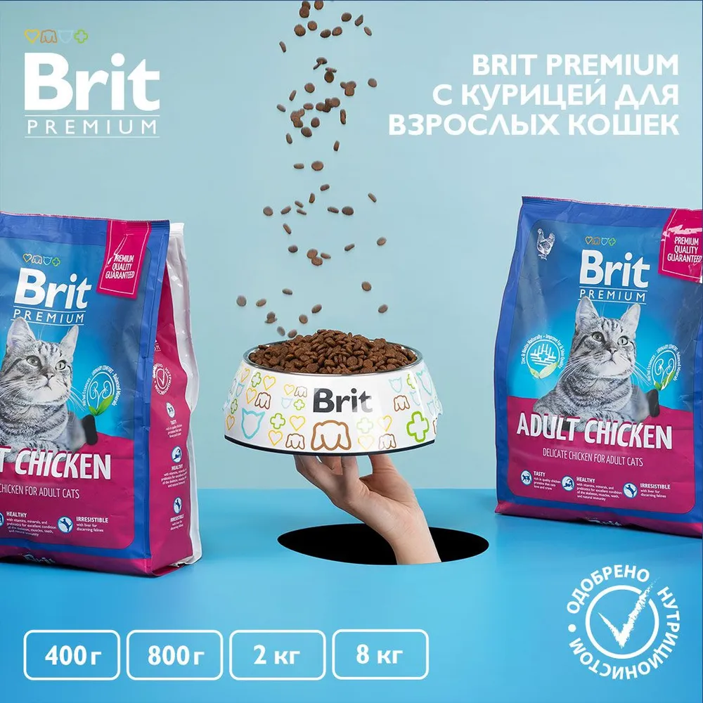 Brit Premium Cat 0,4кг Adult Chicken курица сухой корм для кошек (5049073),  купить оптом в Москве, цена, характеристики, описание - Симбио - ЗооЛэнд