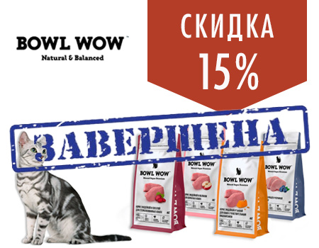 BOWL WOW: -15% на корма для кошек 4 кг и 8 кг BOWL WOW: -15% на корма для кошек 4 кг и 8 кг