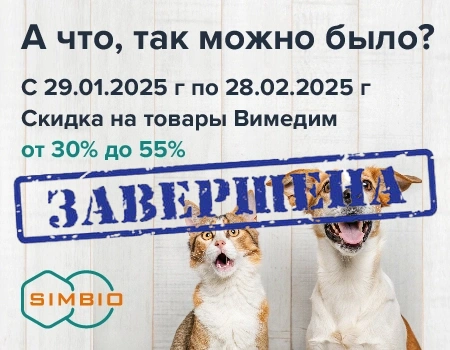 Скидки на ветпрепараты Vemedim Скидки на ветпрепараты Vemedim