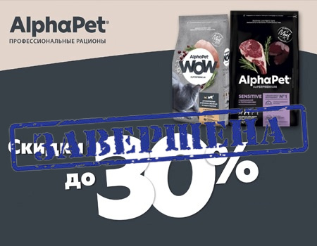 Скидки до 30% на корма AlphaPet WOW и AlphaPet Superpremium