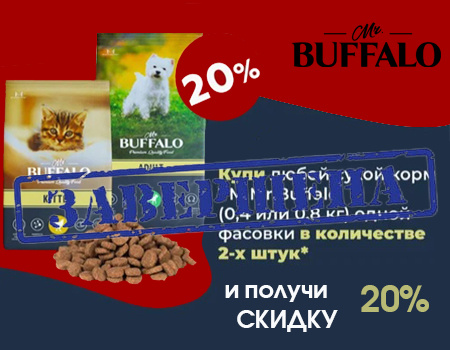 Mr. Buffalo: скидка 20% при закупе 2шт. одинаковой фасовки