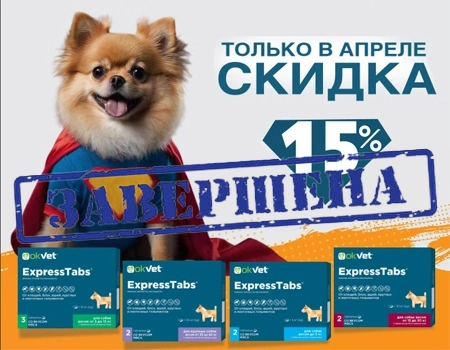 Okvet Express Tabs: скидка 15%