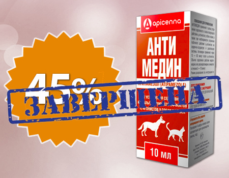 Антимедин: скидка 45% (суммируется с клиентской скидкой) Антимедин: скидка 45% (суммируется с клиентской скидкой)