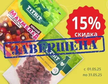 TiTBiT: скидка 15% на лакомства TiTBiT: скидка 15% на лакомства