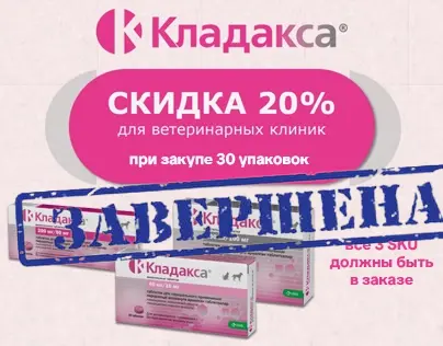 Кладакса: дополнительная скидка 20% (Только для ветклиник)