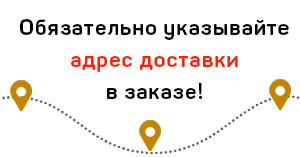 Внимание: обязательно проверяйте адрес доставки!