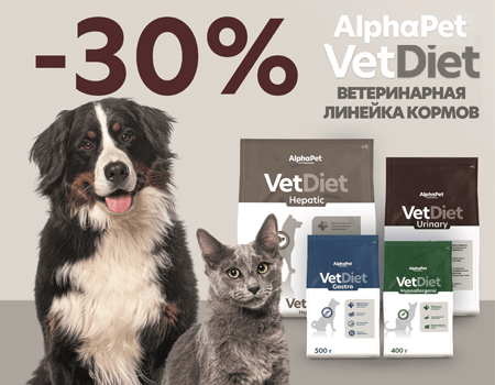 AlphaPet Vet Diet: скидки до 30%