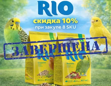 RIO: скидка 10% при покупке не менее 8 SKU