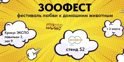 СИМБИО на ЗООФЕСТе 1-2 марта СИМБИО на ЗООФЕСТе 1-2 марта
