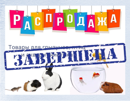 Распродажа: скидки на товары для грызунов, птиц и на аквариумистику