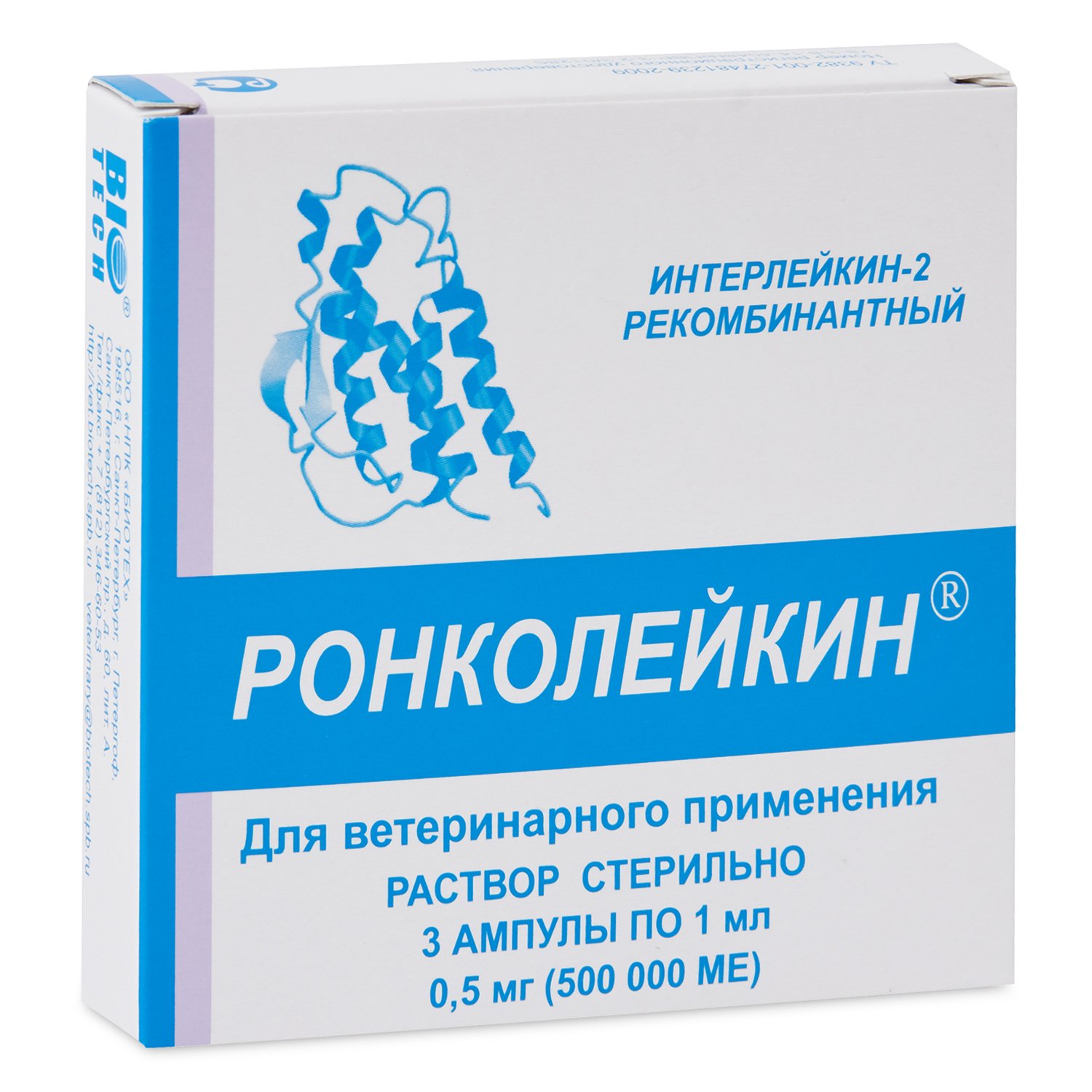 Ронколейкин 500 000 МЕ, 1упаковка (3 амп. по 1мл), онкологич., инфекц., кожные  заболевания (ЛИЦЕНЗИЯ), купить оптом в Москве, цена, характеристики,  описание - Симбио - ЗооЛэнд