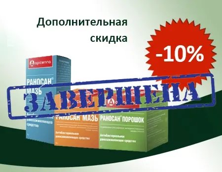 Раносан: скидка дополнительно 10%