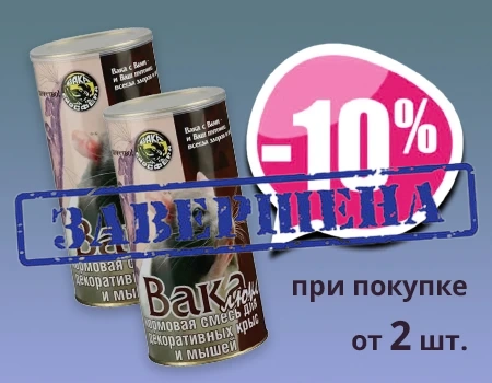 Вака ЛЮКС: дополнительная скидка 10% при покупке от 2шт.