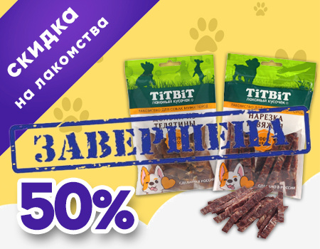 TiTBiT: -50% на лакомства из акционного ассортимента