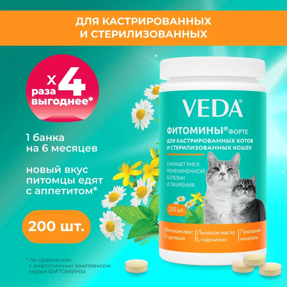 VEDA Фитомины ФОРТЕ для кастрированных котов и стерилизованных кошек,  200таб., купить оптом в Москве, цена, характеристики, описание - Симбио -  ЗооЛэнд