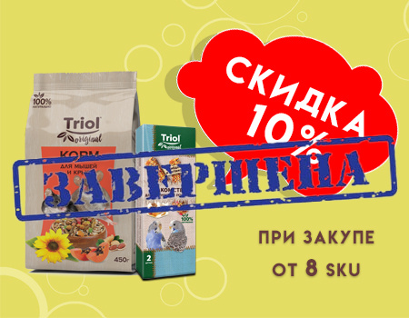Triol Original: дополнительная скидка 10% при закупе от 8 SKU Triol Original: дополнительная скидка 10% при закупе от 8 SKU