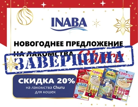 INABA: скидка 20% на лакомства Churu для кошек