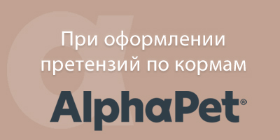 Правила при оформлении претензий по AlphaPet