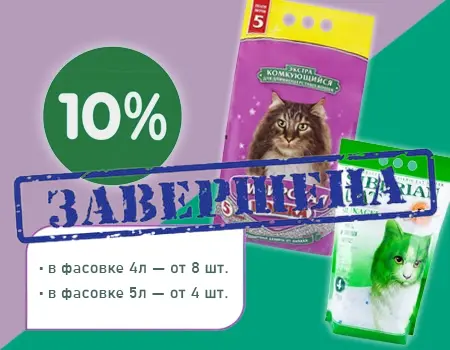 Сибирская кошка: дополнительная скидка 10% на наполнители Сибирская кошка: дополнительная скидка 10% на наполнители