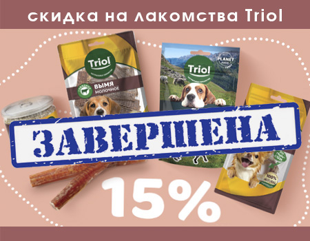 TRIOL: скидка до 15% на лакомства TRIOL: скидка до 15% на лакомства