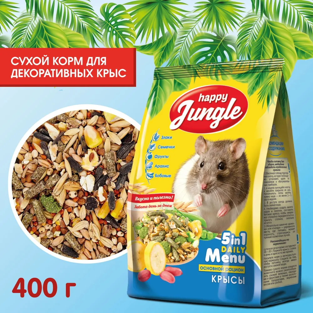 Happy Jungle 0,4кг корм для декоративных крыс (14), купить оптом в Москве,  цена, характеристики, описание - Симбио - ЗооЛэнд