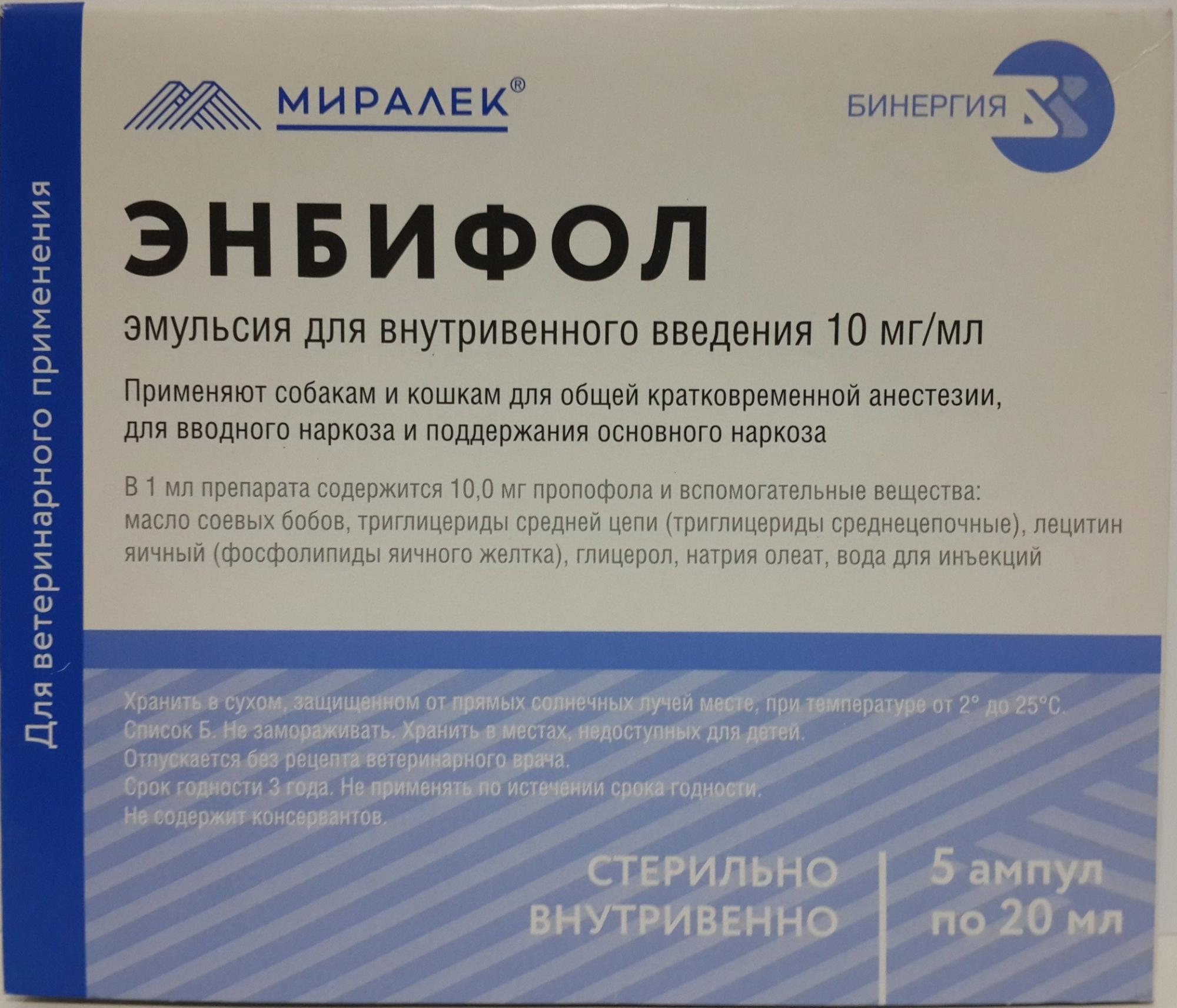 Энбифол (Миралек) 20 мл №5 (пропофол) (ЛИЦЕНЗИЯ) , купить оптом в Москве,  цена, характеристики, описание - Симбио - ЗооЛэнд