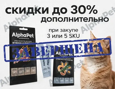 AlphaPet: дополнительные скидки до 30% за объём закупок AlphaPet: дополнительные скидки до 30% за объём закупок