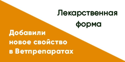 Лекарственная форма — новая характеристика в карточках товаров Ветпрепараты Лекарственная форма — новая характеристика в карточках товаров Ветпрепараты