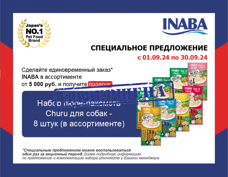 INABA: подарок при закупе от 5000р INABA: подарок при закупе от 5000р