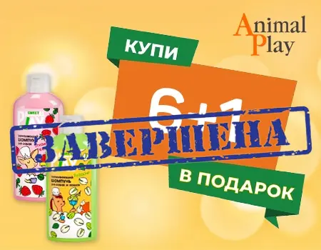 Animal Play: акция 6 + 1 Animal Play: акция 6 + 1