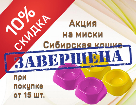 Сибирская кошка: дополнительная скидка 10% на миски при покупке от 15шт. Сибирская кошка: дополнительная скидка 10% на миски при покупке от 15шт.